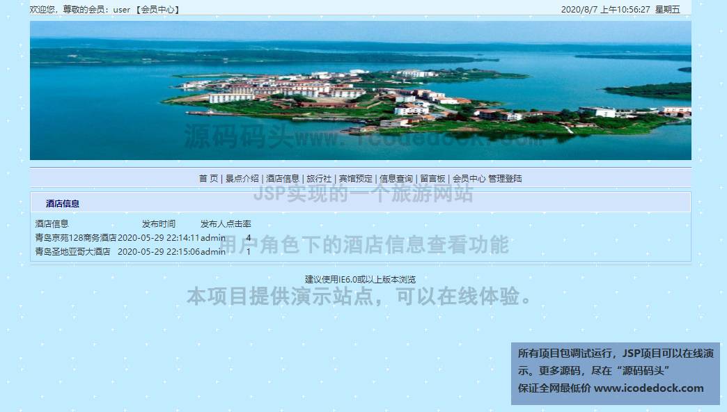 源码码头-JSP实现的一个旅游网站-用户角色-酒店信息查看